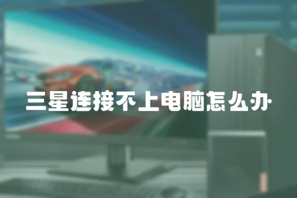 三星連接不上電腦怎么辦