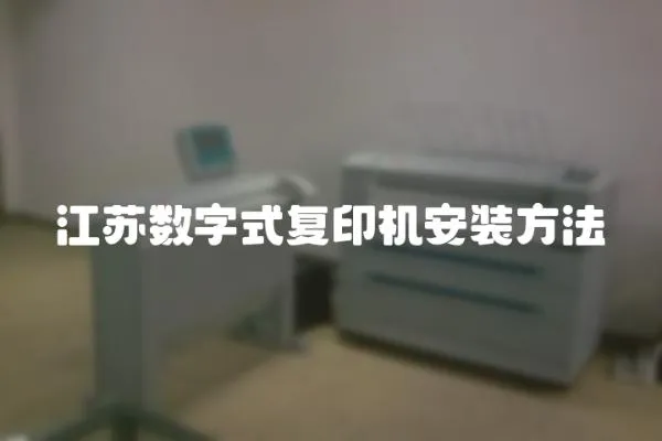 江蘇數(shù)字式復(fù)印機(jī)安裝方法