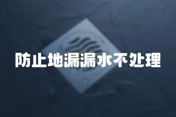 防止地漏漏水不處理