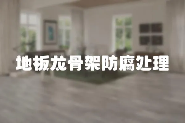 地板龍骨架防腐處理