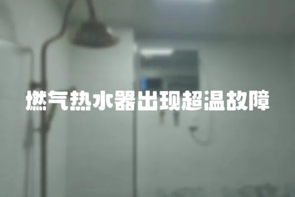 燃氣熱水器出現超溫故障