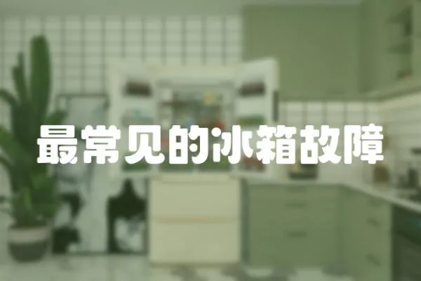 最常見的冰箱故障