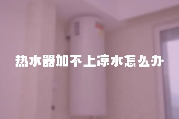 熱水器加不上涼水怎么辦