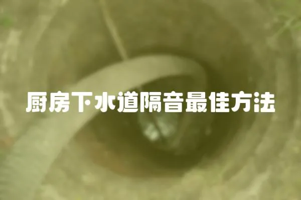 廚房下水道隔音最佳方法