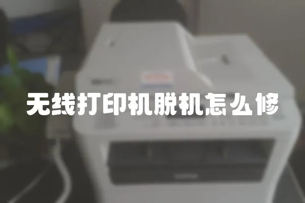 無線打印機脫機怎么修