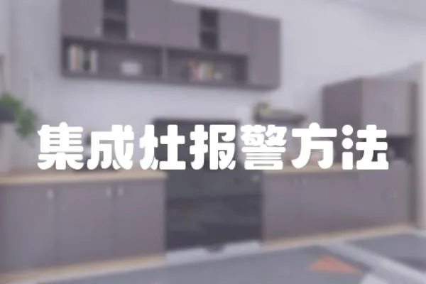 集成灶報警方法