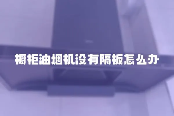 櫥柜油煙機沒有隔板怎么辦