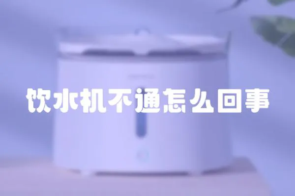 飲水機不通怎么回事