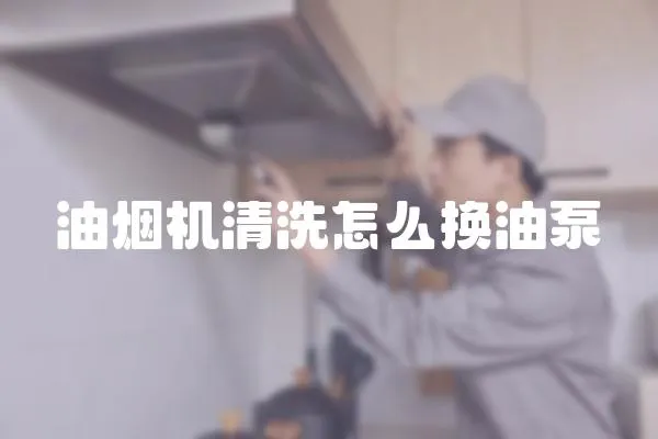 油煙機清洗怎么換油泵