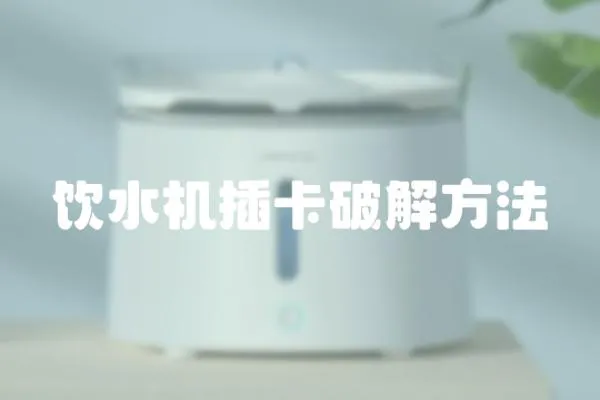飲水機插卡破解方法