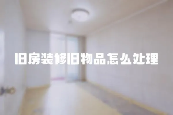 舊房裝修舊物品怎么處理