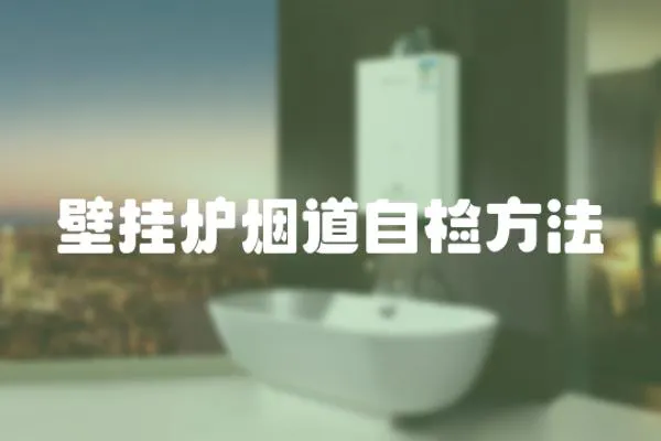 壁掛爐煙道自檢方法