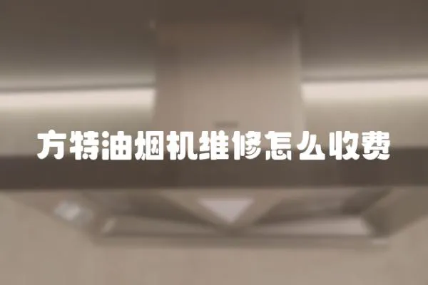 方特油煙機維修怎么收費