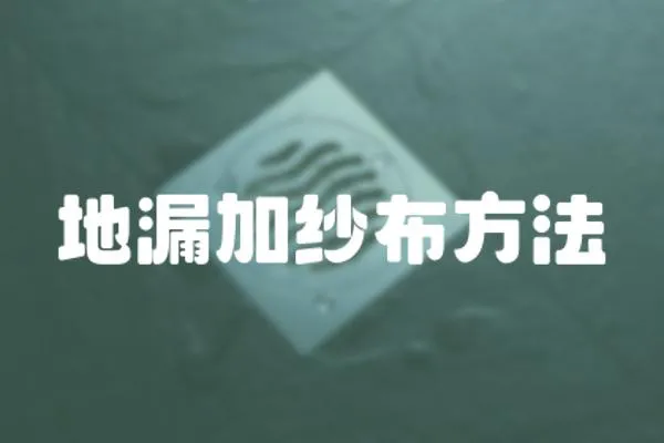地漏加紗布方法