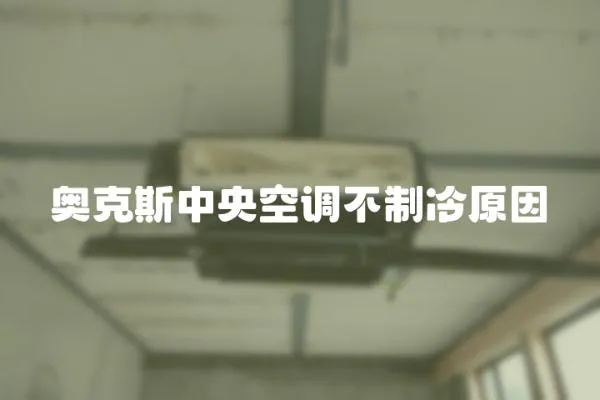 奧克斯中央空調(diào)不制冷原因