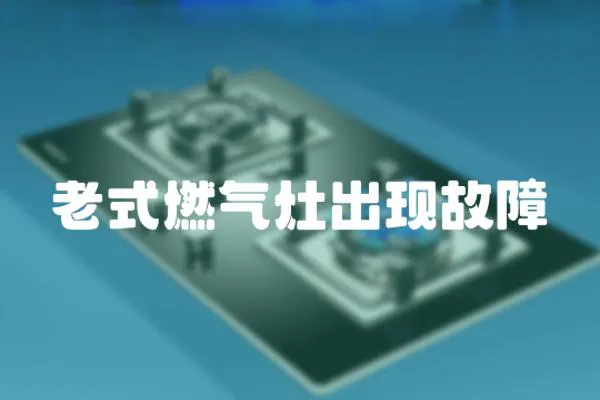 老式燃氣灶出現故障