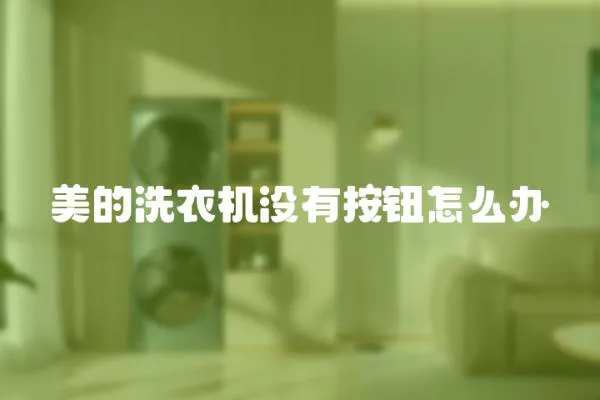 美的洗衣機(jī)沒有按鈕怎么辦