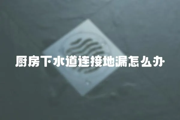 廚房下水道連接地漏怎么辦