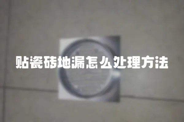 貼瓷磚地漏怎么處理方法