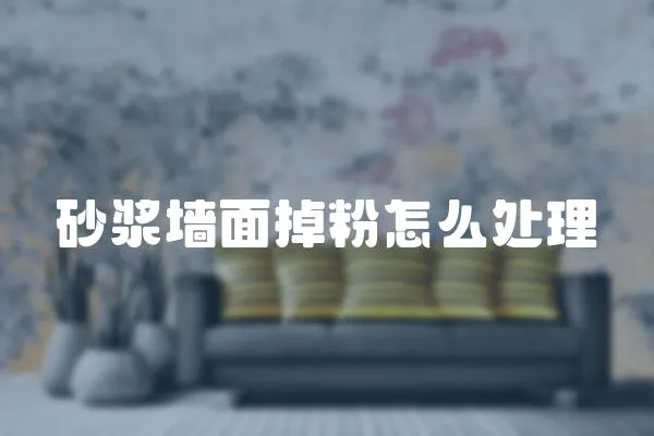 砂漿墻面掉粉怎么處理