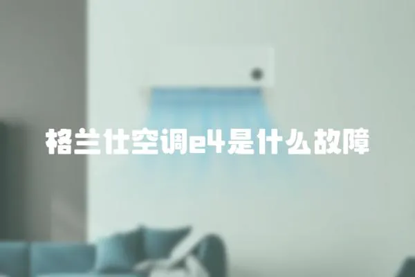 格蘭仕空調e4是什么故障