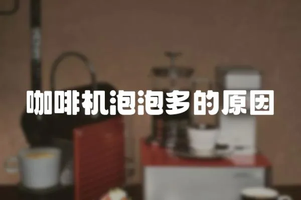 咖啡機(jī)泡泡多的原因