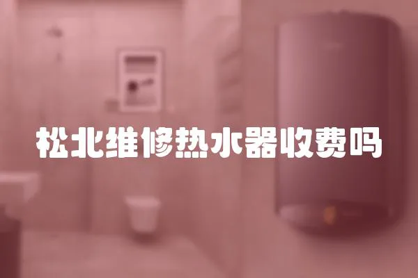 松北維修熱水器收費嗎