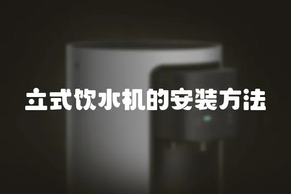 立式飲水機的安裝方法