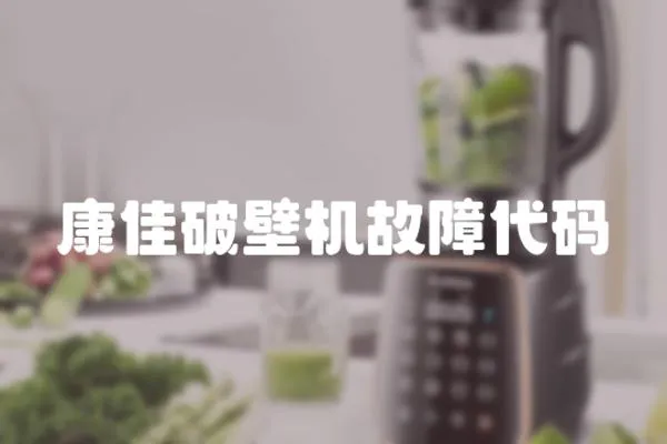 康佳破壁機(jī)故障代碼