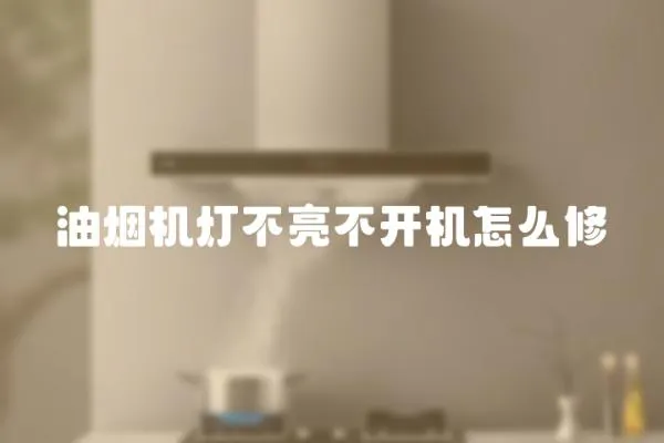 油煙機燈不亮不開機怎么修