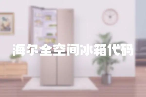 海爾全空間冰箱代碼