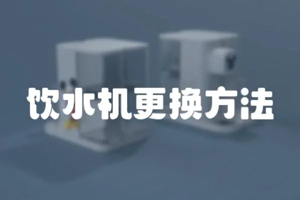 飲水機更換方法