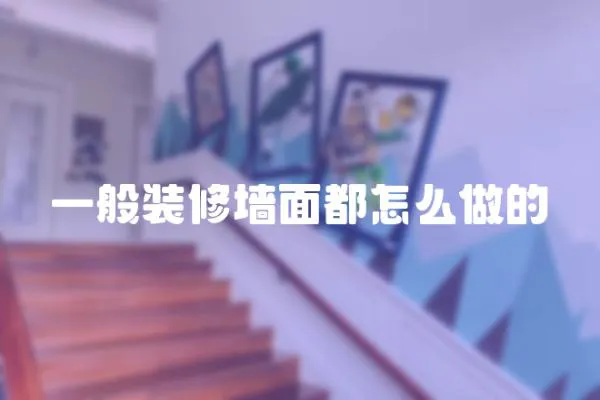一般裝修墻面都怎么做的