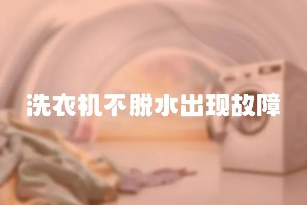 洗衣機不脫水出現(xiàn)故障