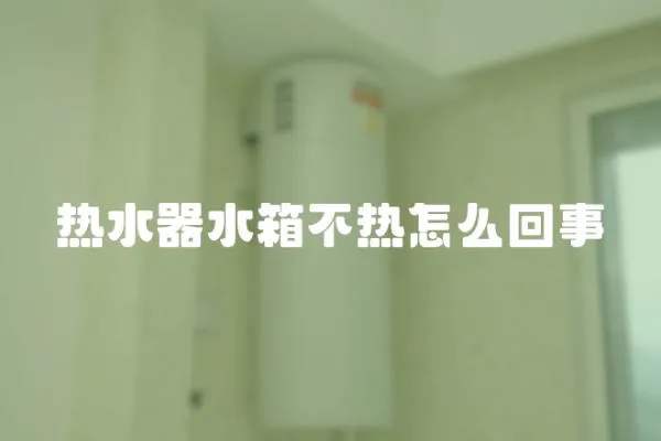 熱水器水箱不熱怎么回事