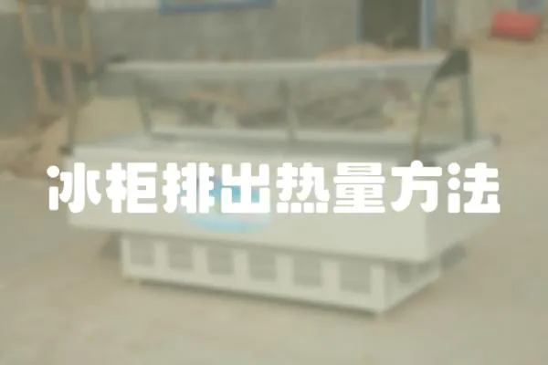 冰柜排出熱量方法