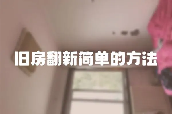 舊房翻新簡單的方法
