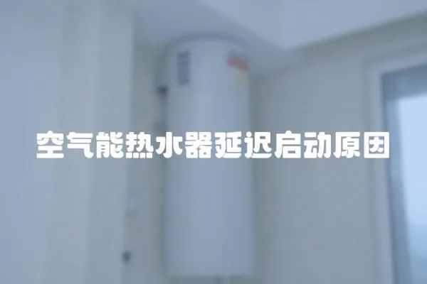 空氣能熱水器延遲啟動原因