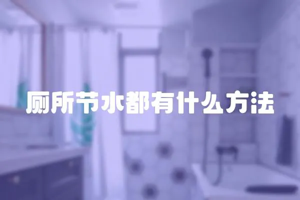 廁所節水都有什么方法
