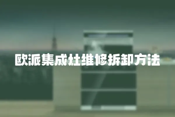 歐派集成灶維修拆卸方法
