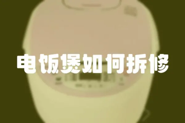 電飯煲如何拆修