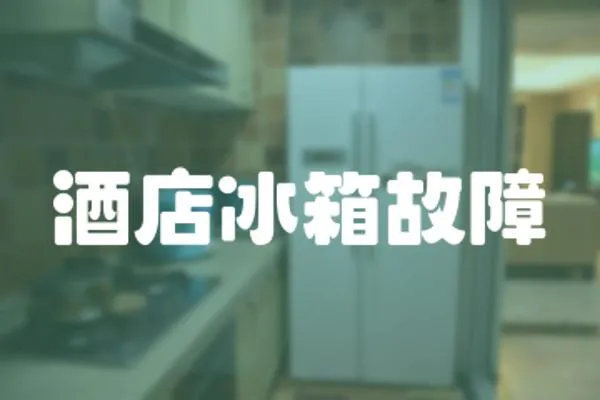 酒店冰箱故障