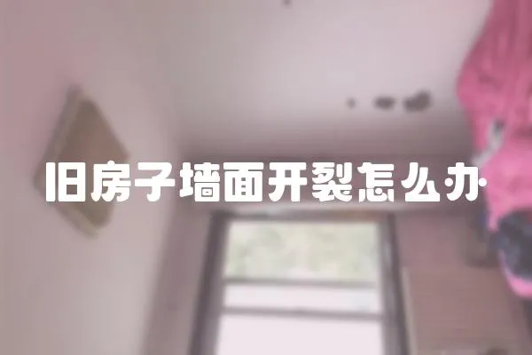 舊房子墻面開裂怎么辦