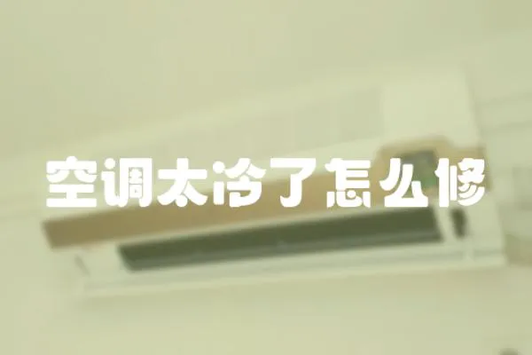 空調(diào)太冷了怎么修