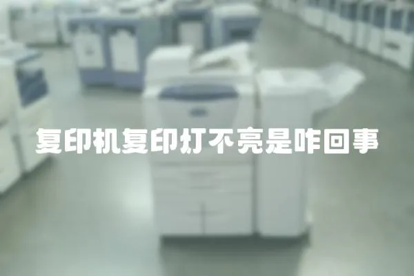 復印機復印燈不亮是咋回事