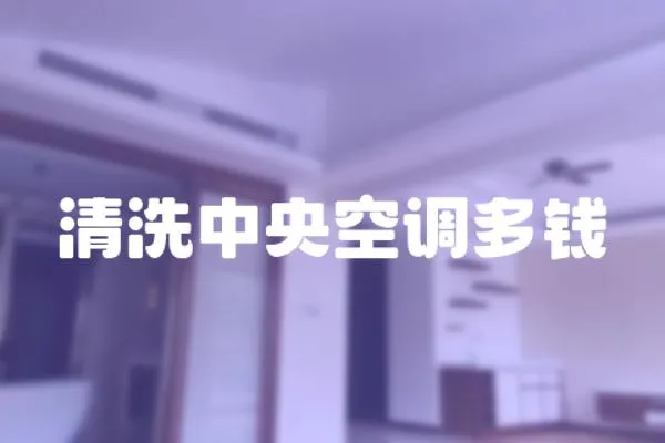 清洗中央空調(diào)多錢