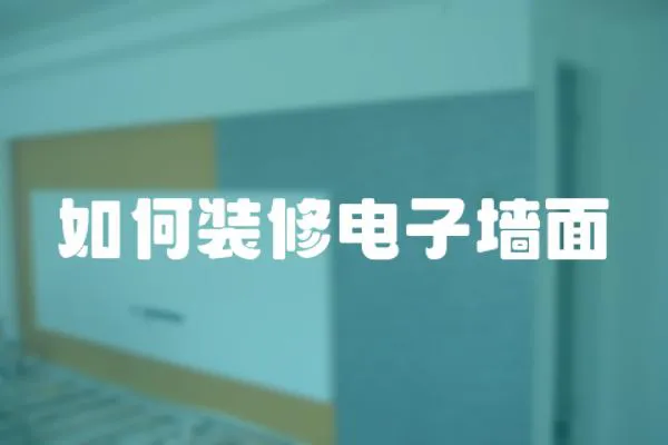 如何裝修電子墻面