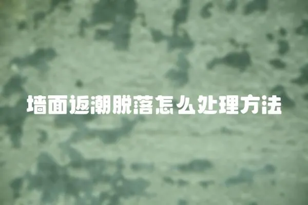 墻面返潮脫落怎么處理方法