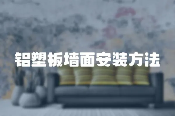 鋁塑板墻面安裝方法