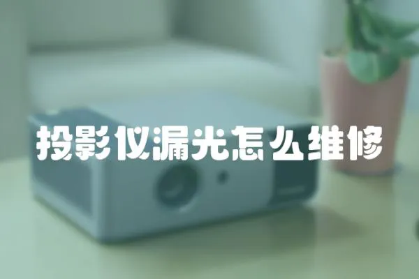 投影儀漏光怎么維修